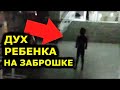 ЧЕТКО СНЯТ ДУХ РЕБЕНКА НА ЗАБРОШКЕ. РЕАЛЬНАЯ СЪЕМКА