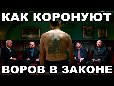 Как коронуют воров в законе. Что такое коронация