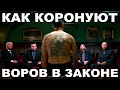 Как коронуют воров в законе. Что такое коронация