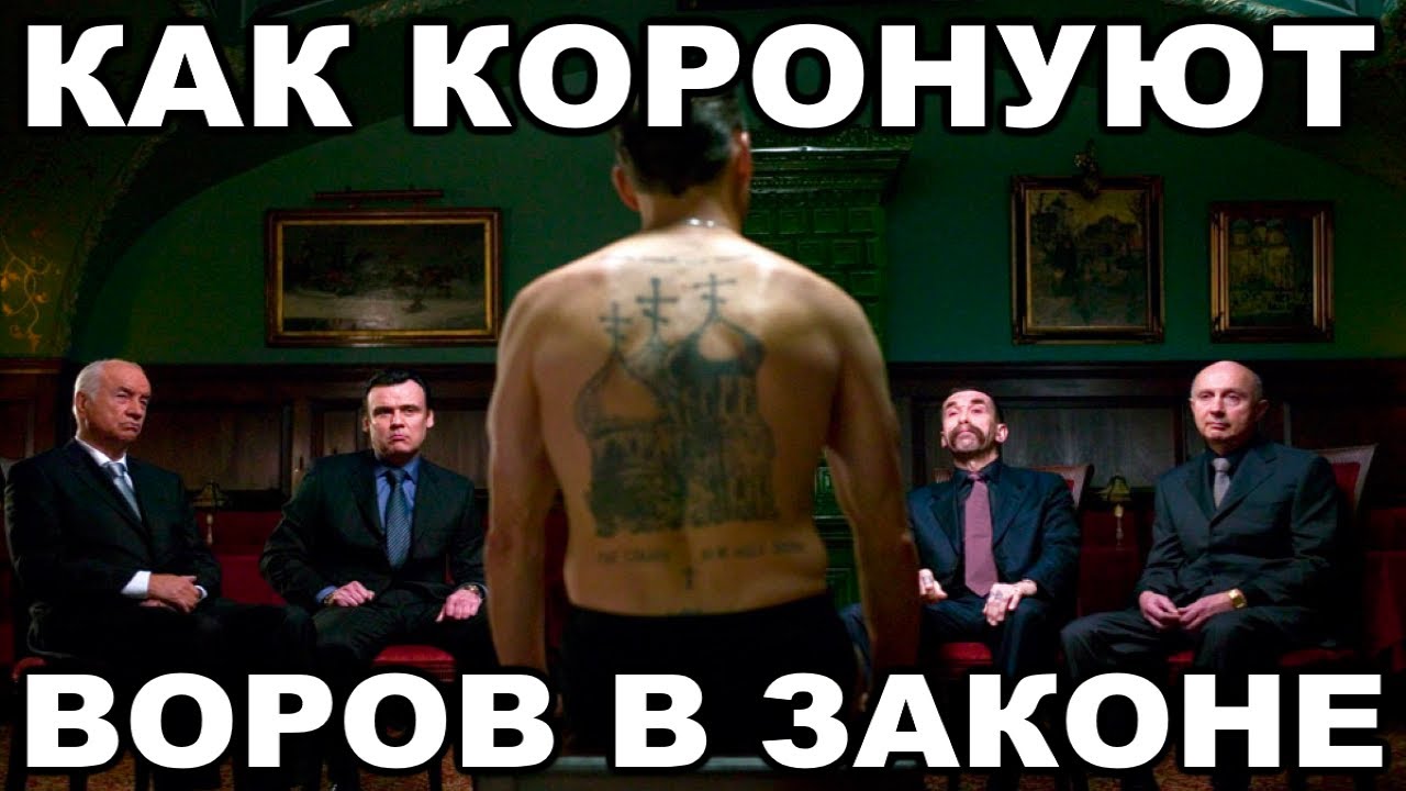 Слова короновал. Коронование вора в законе. Коронация вора. Как коронуют воров в законе видео.