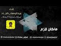 ماكان لازم عبدالوهاب الجاد 2020