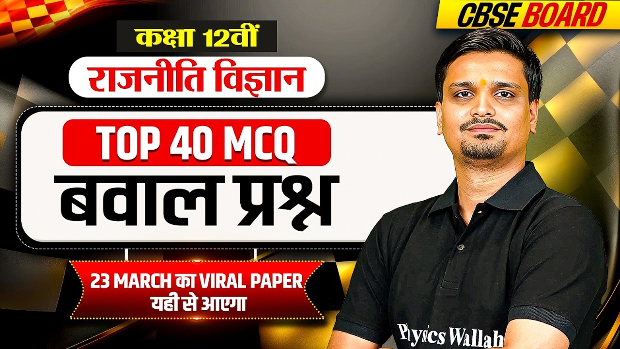 CBSE Class 12 Political Science Important MCQ's | Class 12 Political Science Important Questions