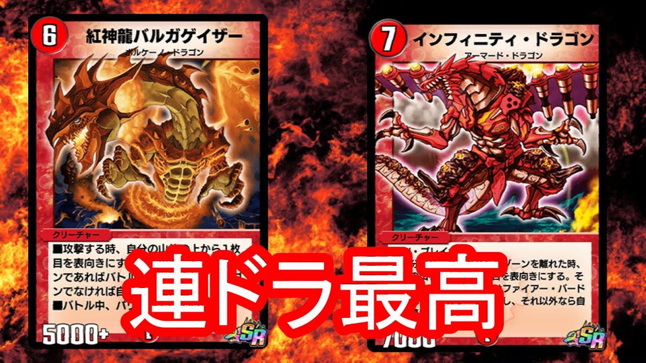 デュエプレ】インフィニティドラゴンにより強化された連ドラが楽し 