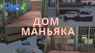 ДОМ МАНЬЯКА⚡The Sims 4