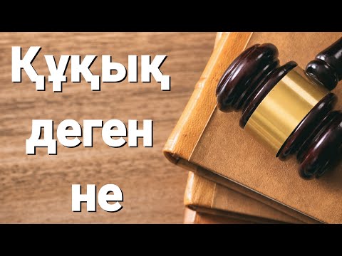 Бейне: Айылмаған құқық дегеніміз не?