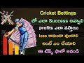 Cricket betting tips  cricket betting telugu  ipl betting  asia cup betting tips telugu 2023