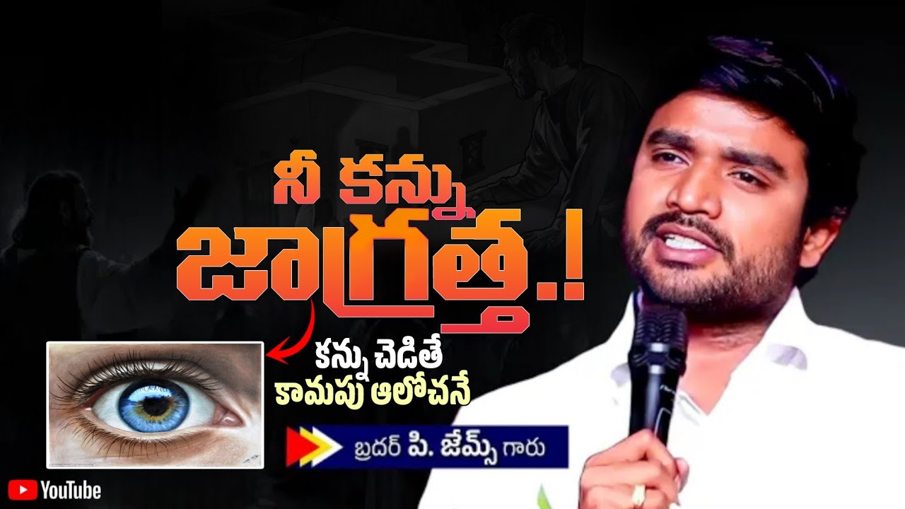 నీ కన్ను జాగ్రత్త ||BRO P. JAMES GARU ||