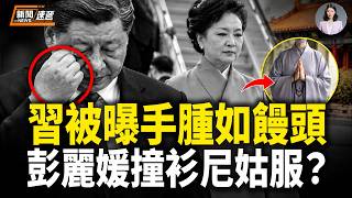 習抵美首日出事！民運和粉紅街頭爆激烈混戰 警察現場被拽倒！39路「反共大軍」華府圍堵習近平 彭麗媛竟被指「撞衫」尼姑服 習一動作洩身體最高機密！【新聞速遞】