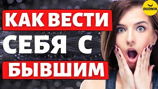 Как вести себя с Бывшим Парнем на Свидании!