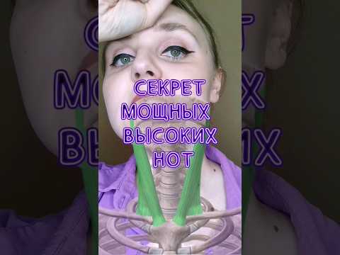 Секрет мощных высоких нот 🙌
