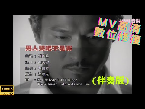 [Full HD修復] 劉德華-男人哭吧不是罪-MV KTV 卡拉OK(伴奏版)