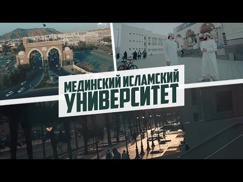 Впервые! Знаменитый МЕДИНСКИЙ ИСЛАМСКИЙ УНИВЕРСИТЕТ на русском языке!  | Исмаиль Абу Мухаммад