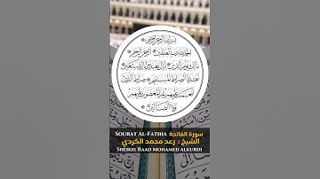 القارئ الشيخ :رعد محمد الكردي سورة الفاتحة |  Sourat Al-Fatiha  Sheikh:Raad Mohamed alkurdi