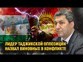 Лидер таджикской оппозиции назвал виновных в конфликте между Кыргызстаном и Таджикистаном