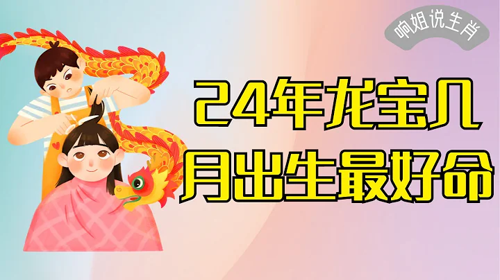 2024年龍寶寶幾月出生最好命 #2024年 #龍寶寶 #最好命 #出生月份 #命運 - 天天要聞