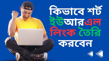 how to create short url link - কিভাবে শর্ট ইউআরএল লিংক তৈরি করবেন?