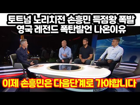 토트넘 노리치전 관해 영국 레전드 손흥민 관련 폭탄발언 나온이유 &amp;quot;이렇게 되는 경우는 처음봤을 겁니다&amp;quot;