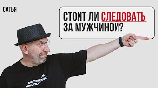 видео: Сатья. Стоит ли следовать за мужчиной картинка: Сатья. Стоит ли следовать за мужчиной
