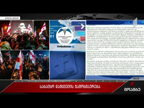 სახალხო დამცველის გამოხმაურება