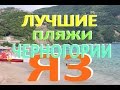 Лучшие пляжи Черногории ☼ Пляж Яз  Будва ( Plaza Jaz )