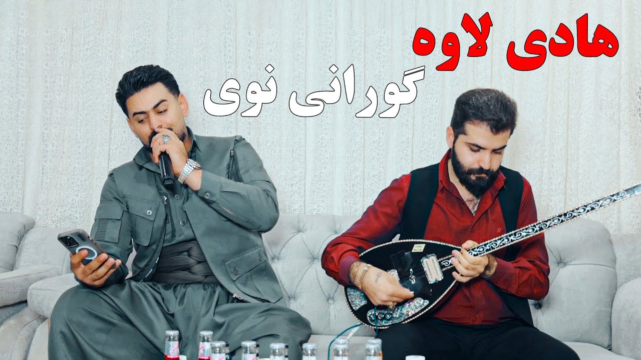 هادی لاوه  گورانی نوی زور خوش /hadilawa 2024