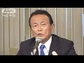 「ヒトラー動機正しくてもダメ」　麻生氏が発言撤回(17/08/30)