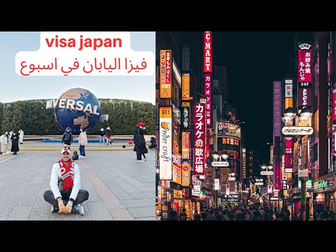      كيفاش تاخد فيزا لليابان