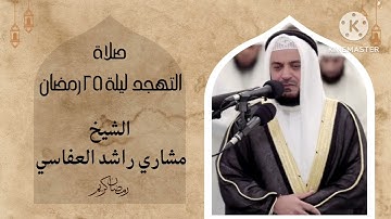 صلاة التهجد ليلة ٢٥ رمضان التسليمات الأربعة الأخيرة من مسجد الغانم والخرافي تلاوة من سورة مريم وطه