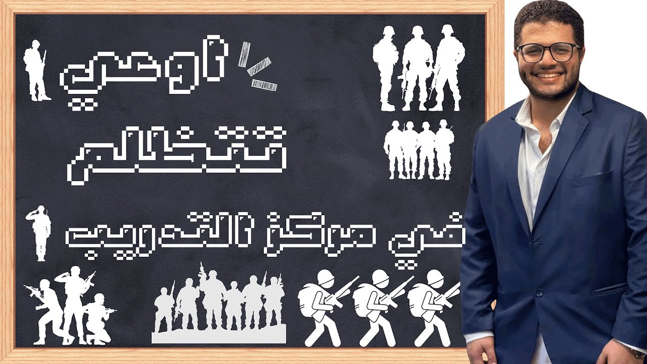 التظلم يوم سماع السلاح أم في مركز التدريب أيهما أفضل؟