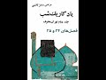 فصل های ۲۴ و ۲۵ یادگار یک شب جلد دوم تهران مخوف از مشفق کاظمی با خوانش علیرضا روشن