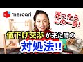 【メルカリ 売れるコツ】値下げ交渉で損しないための最強コメント返信！