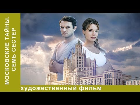 ★ Московские тайны. Семь сестер ★ 1 серия. ДЕТЕКТИВ 2018! Star Media