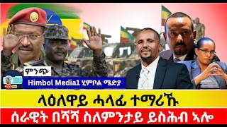 Download Lagu ላዕለዋይ ሓላፊ ተማሪኹ/ሰራዊት በሻሻ ስለምንታይ ይስሕብ ኣሎ MP3