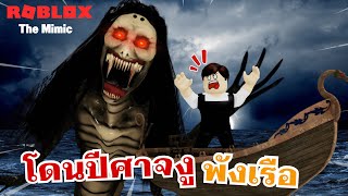 Roblox The Mimic Jealousy Chapter 2 | งูยักษ์ไล่พังเรือ (อีคำแก้วมันเป็นงู!!) [ ตอนที่ 2/2 ]