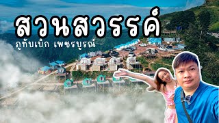 เที่ยวภูทับเบิก 2วัน1คืน นอนโดมสวนสวรรค์ แบบจัดเต็ม | Billy Vlog