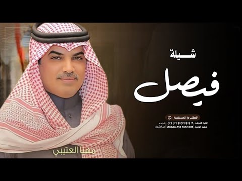 شيلة باسم فيصل مهنا العتيبي حصريا 2024