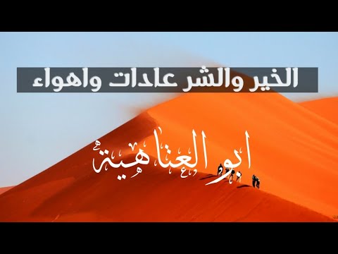 الخير والشر عادات واهواء ابو العتاهية