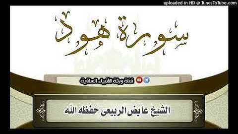سورة هود | تلاوة الشيخ عايض الربيعي حفظه الله ليلة 27 رمضان 1444هـ في دار الحديث بمعبر