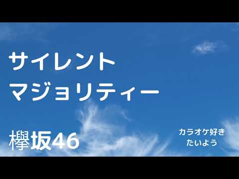 欅坂46　サイレントマジョリティー　　歌ってみた【カラオケ】
