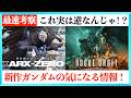【アニメもゲームも!】機動戦士ガンダムXARX-ZEROの気になる情報まとめ&最速考察!