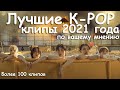 ЛУЧШИЕ K-POP КЛИПЫ 2021 ГОДА | БОЛЕЕ 100 КЛИПОВ