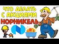 Акции НОРНИКЕЛЬ. Когда покупать? ПРОГНОЗ цены и последние новости.