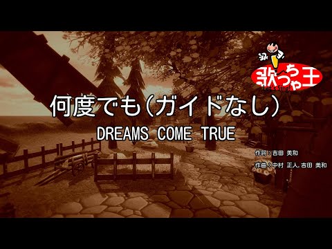 【ガイドなし】何度でも / DREAMS COME TRUE【カラオケ】