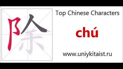 汉字[ 除 chú ] (消除，移除，除外)