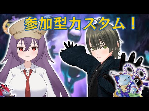 【ポケモンユナイト-455】参加型カスタム！新人Vtuberだけど朝霧えが男さんとコラボ！【Vtuber】