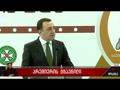 პრემიერის გზავნილი