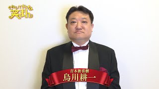 【ぐれいてすと な 笑まん】烏川耕一 コメント ~吉本新喜劇×NMB48ミュージカル~