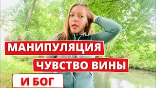 МАНИПУЛЯТОРЫ И ЧУВСТВО ВИНЫ • Со мной приключилась история • Блог мадам Блошкина