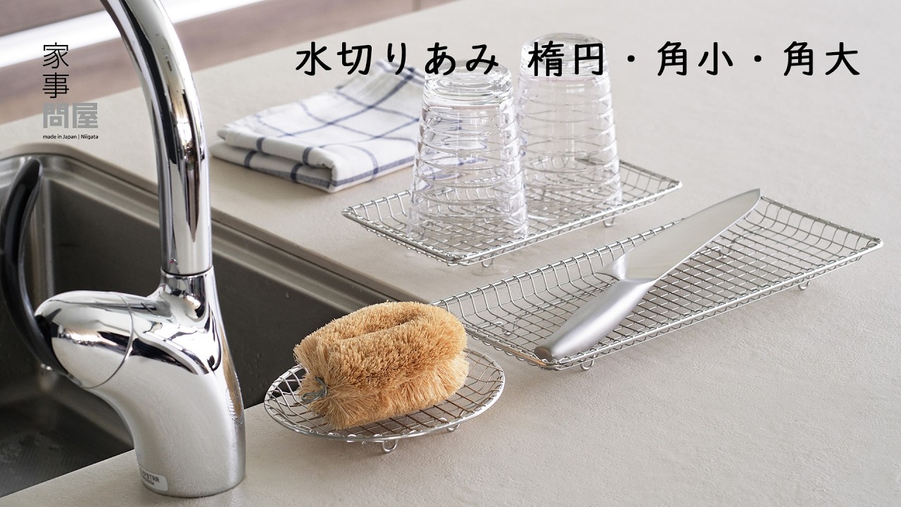家事問屋 水切りあみ 楕円 | 食器と料理道具の専門店「プロキッチン」