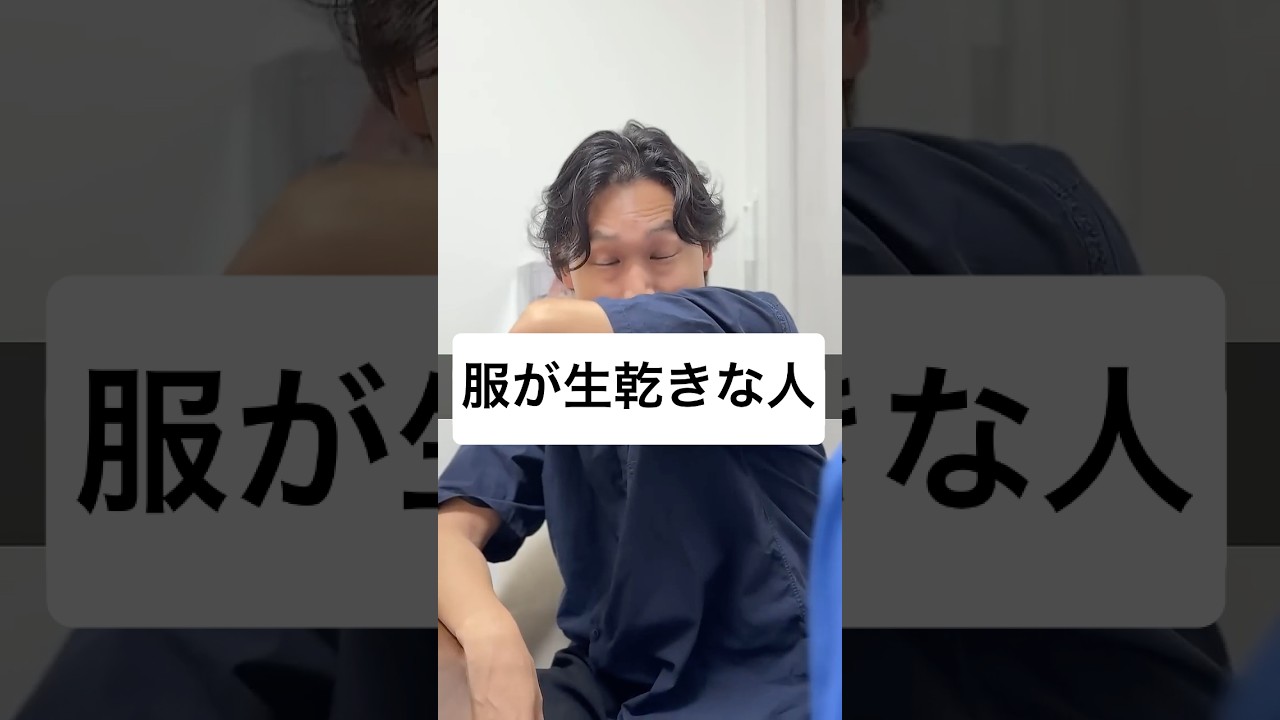 服が生乾きな人